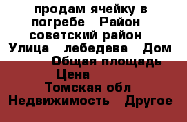 продам ячейку в погребе › Район ­ советский район › Улица ­ лебедева › Дом ­ 11/1 › Общая площадь ­ 4 › Цена ­ 70 000 - Томская обл. Недвижимость » Другое   